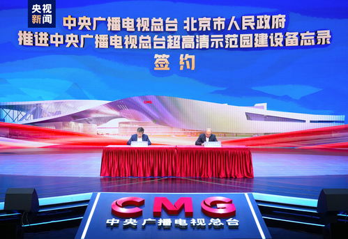 中央广播电视总台超高清示范园建设启动，引领视听产业高质量发展新篇章