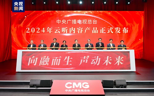 声动未来 中央广播电视总台2024年云听内容产品发布，引领广播电视节目制作新篇章