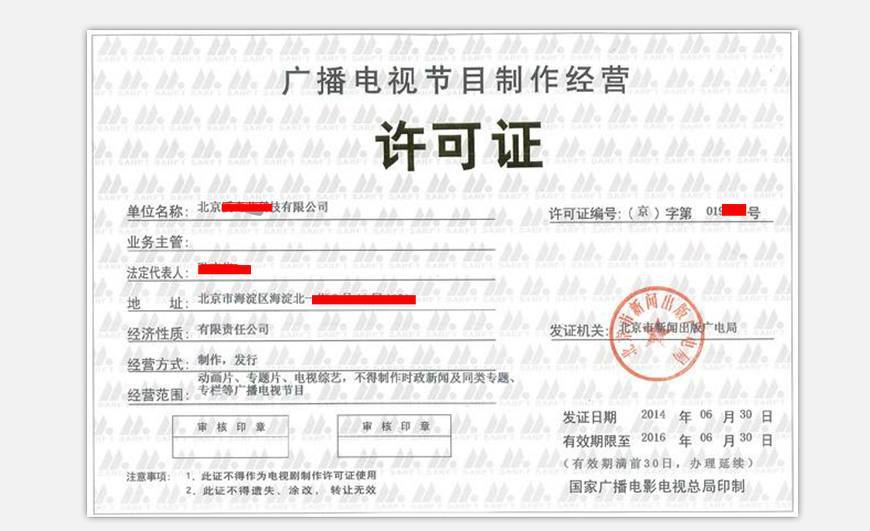 注册广播电视节目制作许可证所需材料及申请流程详解