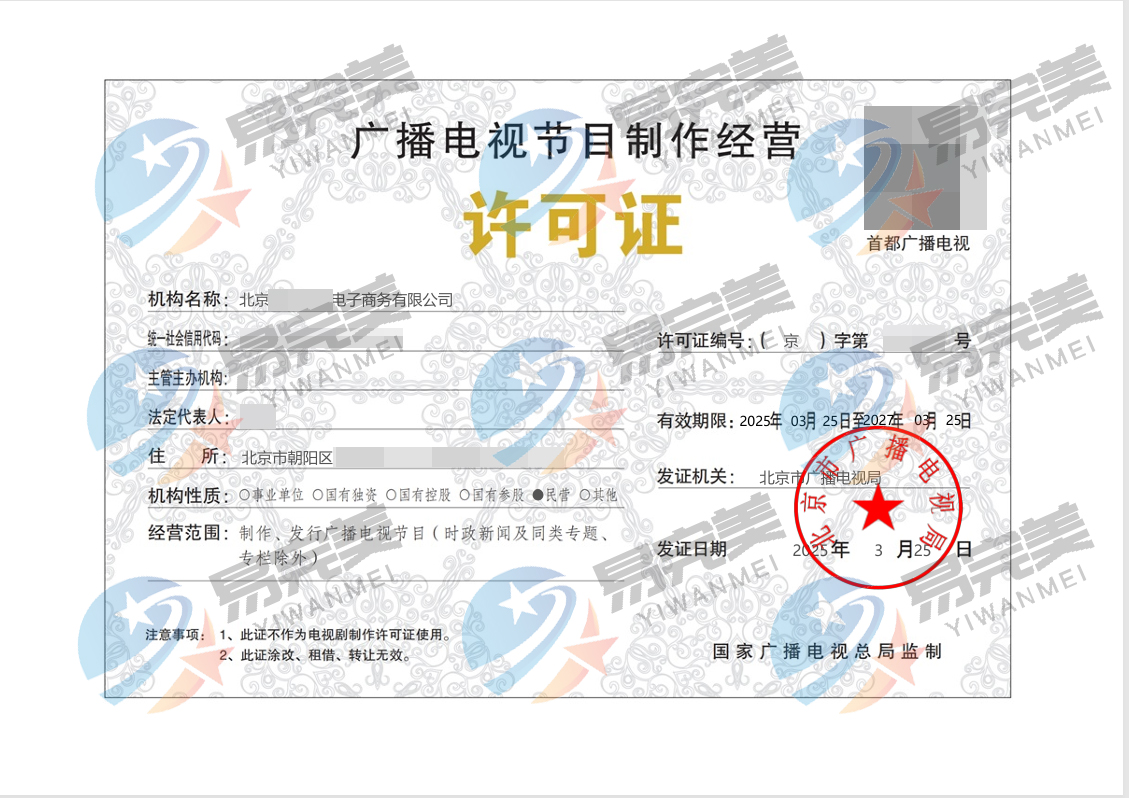 北京核发2025年首批广播电视节目制作经营许可证