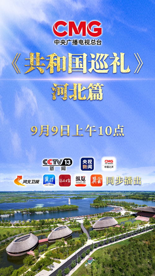 河北篇来袭 中央广播电视总台特别节目《共和国巡礼》今日10点播出