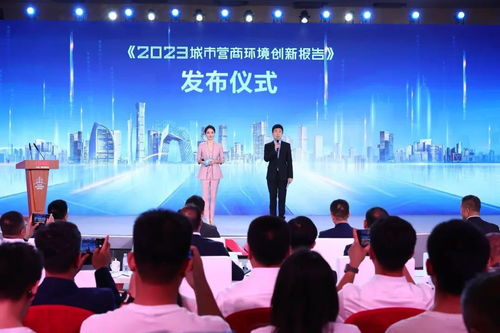 中央广播电视总台 2023城市营商环境创新报告 在京发布