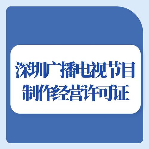 深圳广播电视节目制作经营许可证的办理流程