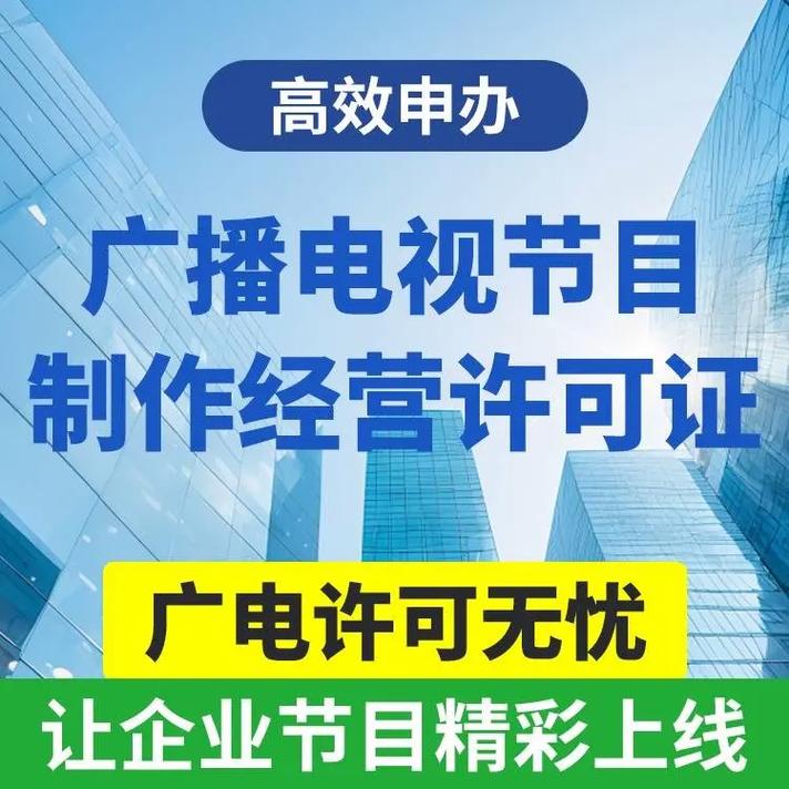 上海地区广播电视节目制作经营许可证申办步骤及材料清单132